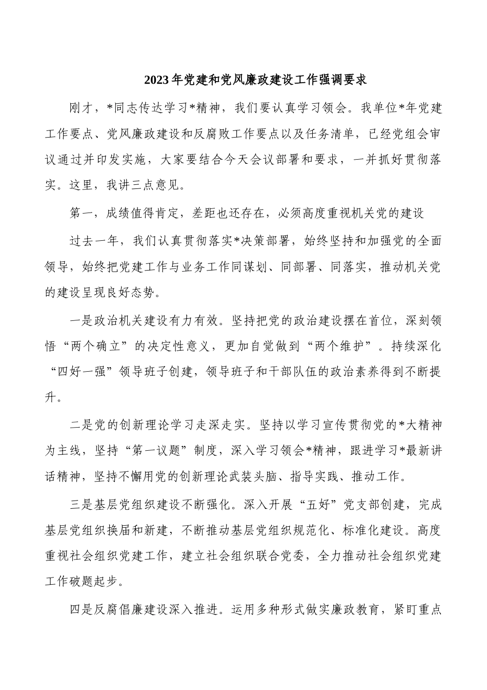 2023年党建和党风廉政建设工作强调要求.docx_第1页