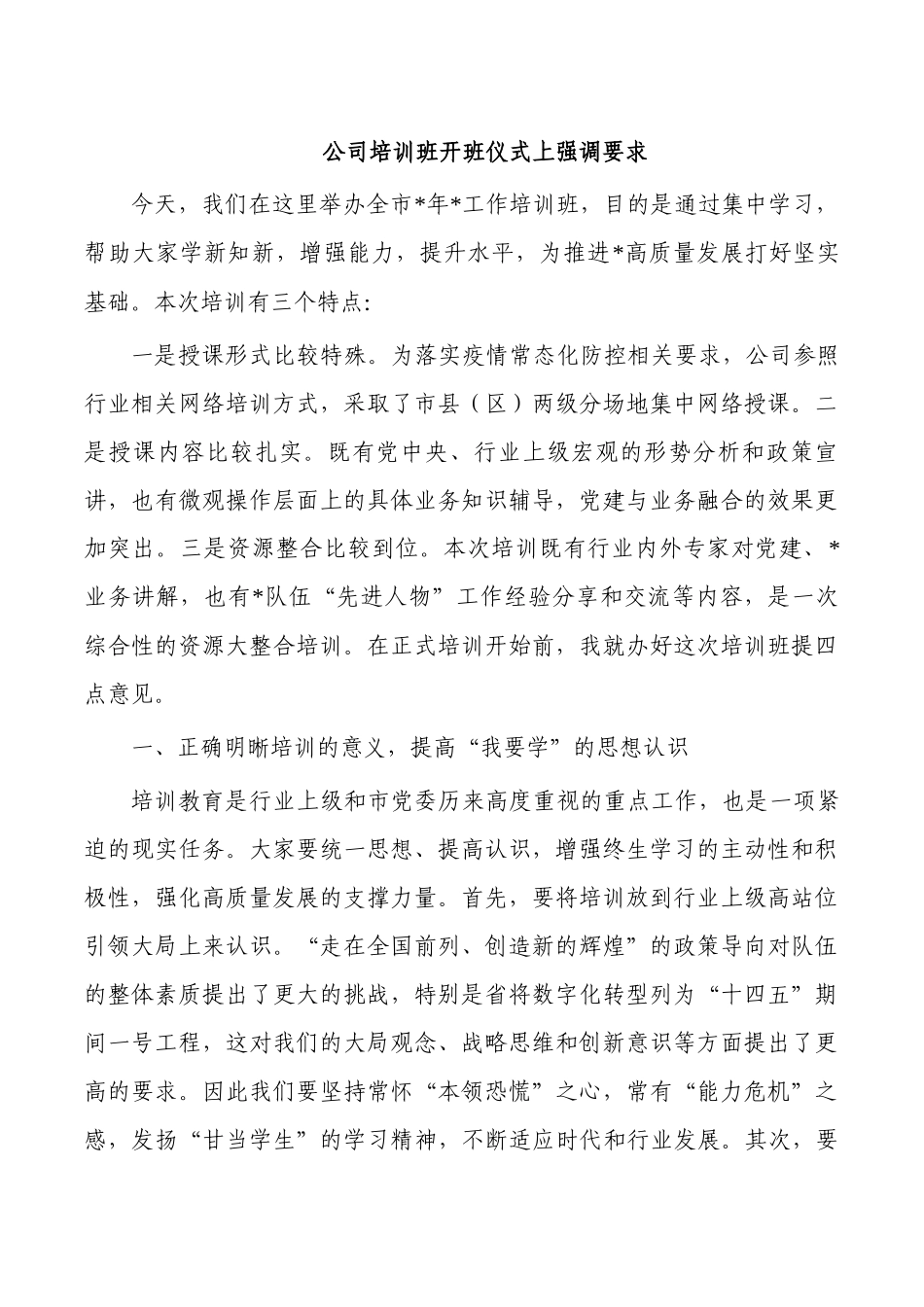 公司培训班开班仪式上强调要求.docx_第1页