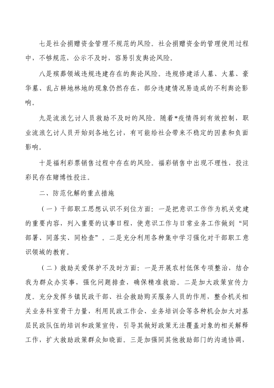 民政意识风险隐患研判报告.docx_第2页