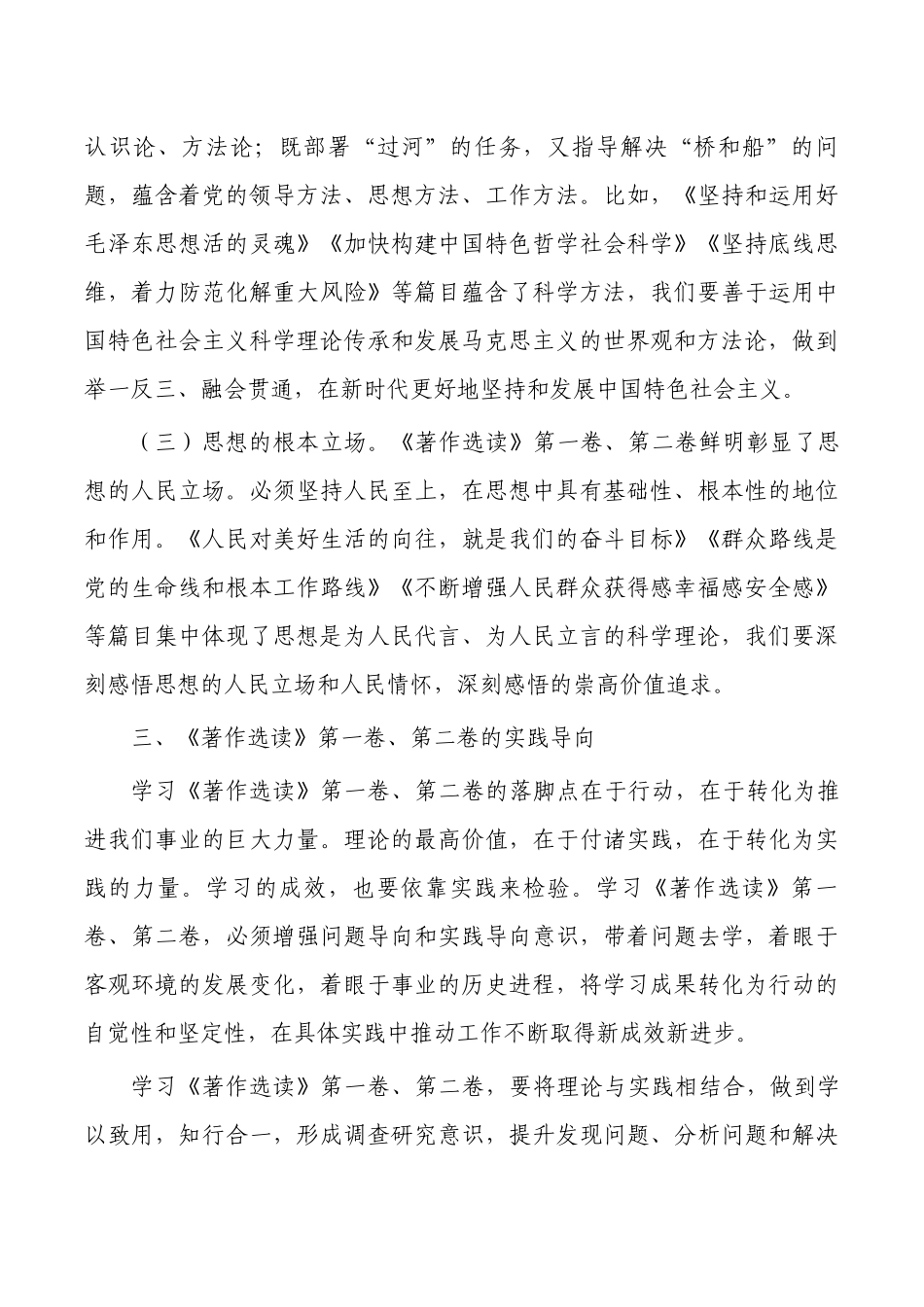 著作选读读书班交流体会发言.docx_第3页