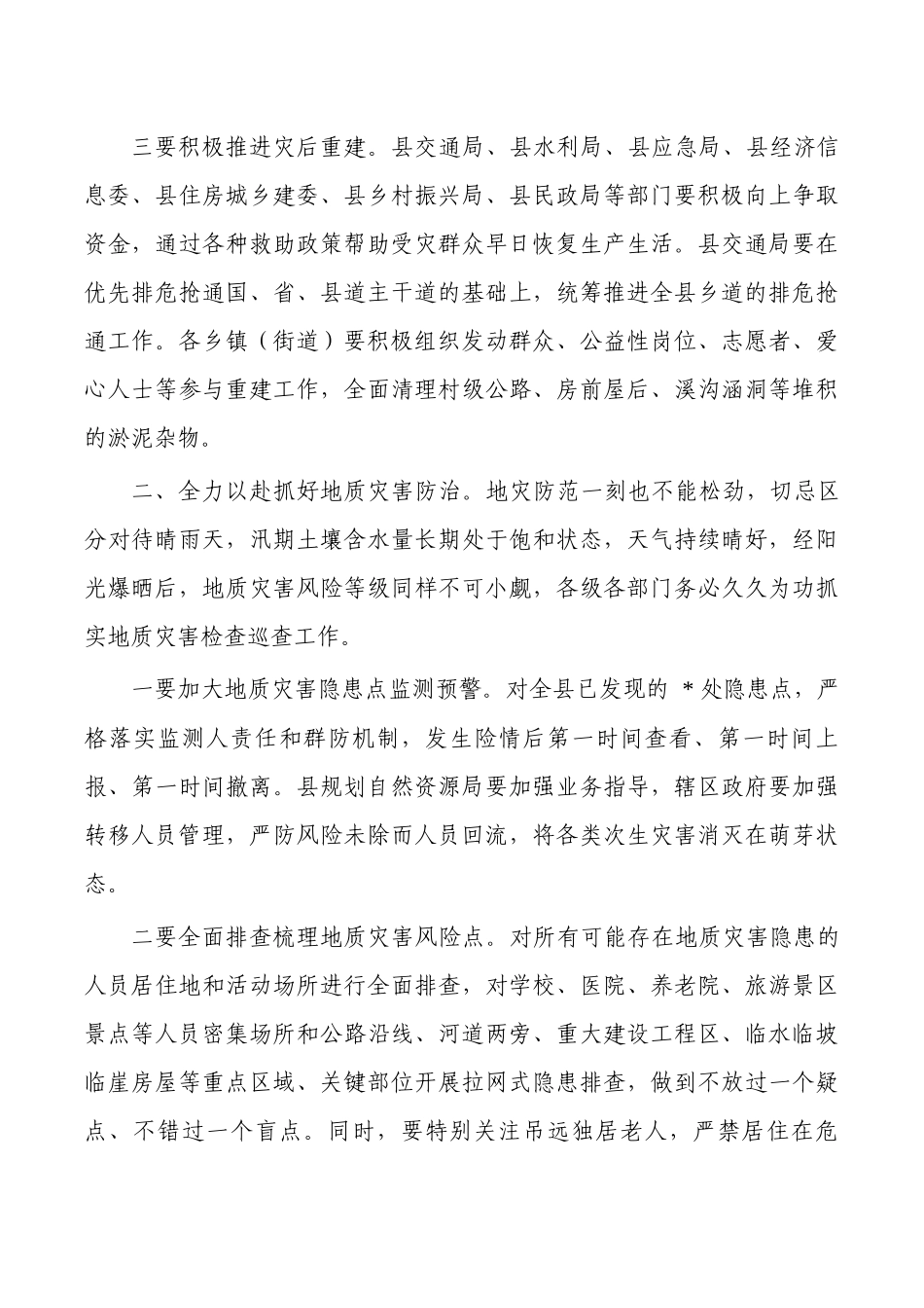 半年安全生产和自然灾害防治强调要求.docx_第2页