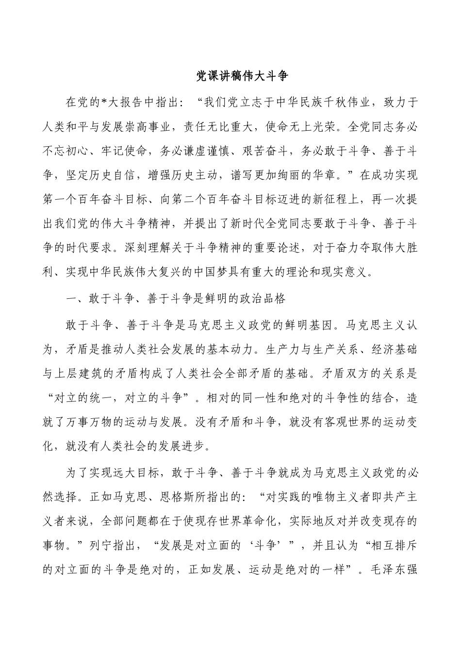 党课讲稿伟大斗争.docx_第1页
