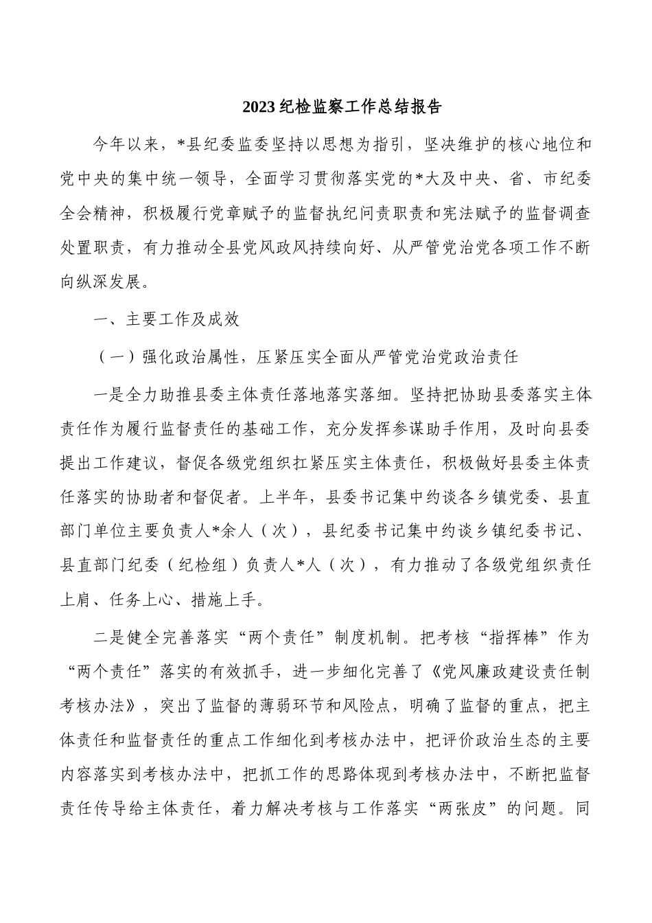 2023纪检监察工作总结报告.docx_第1页