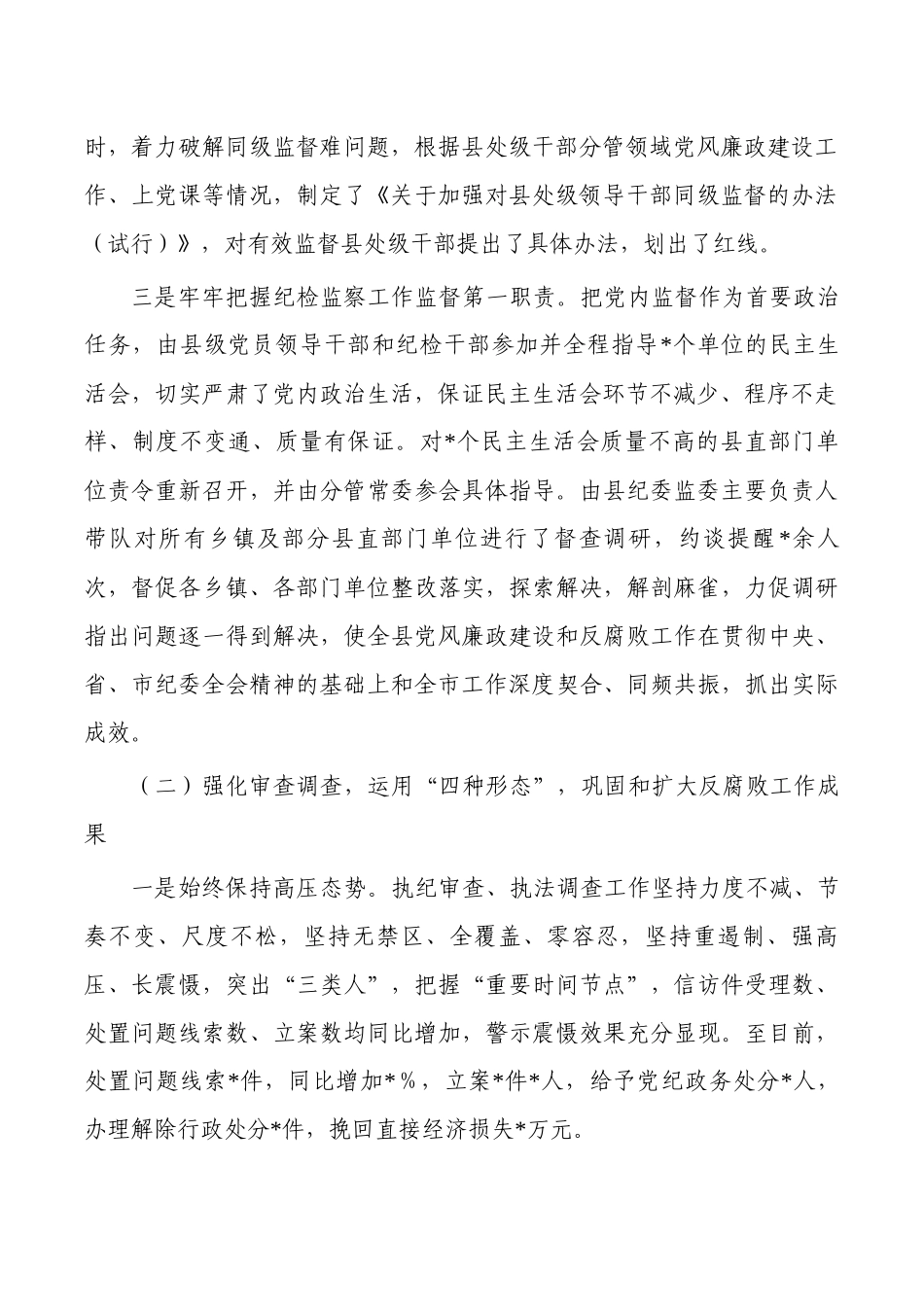 2023纪检监察工作总结报告.docx_第2页