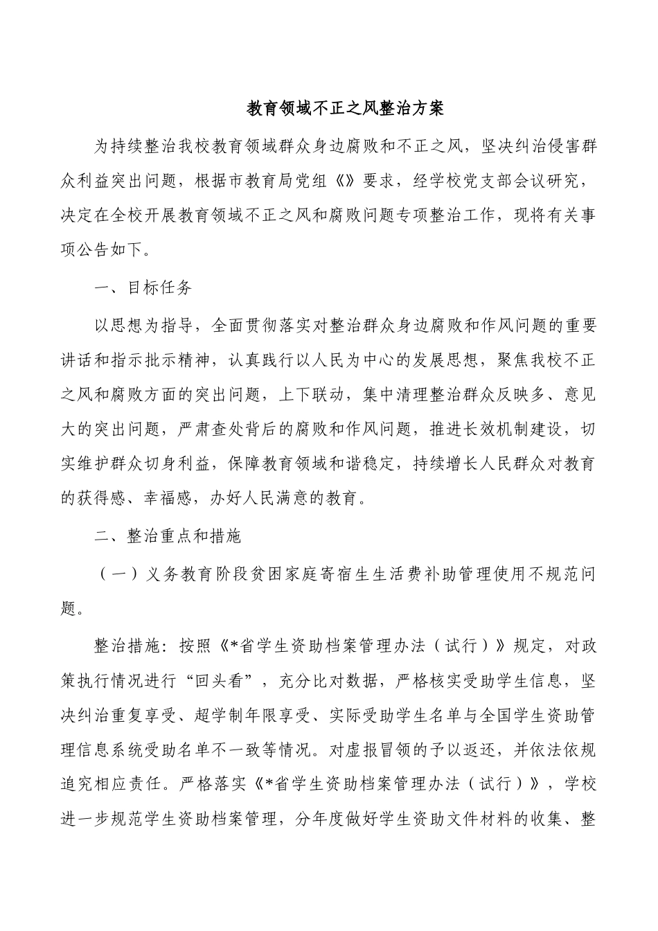 教育领域不正之风整治方案.docx_第1页