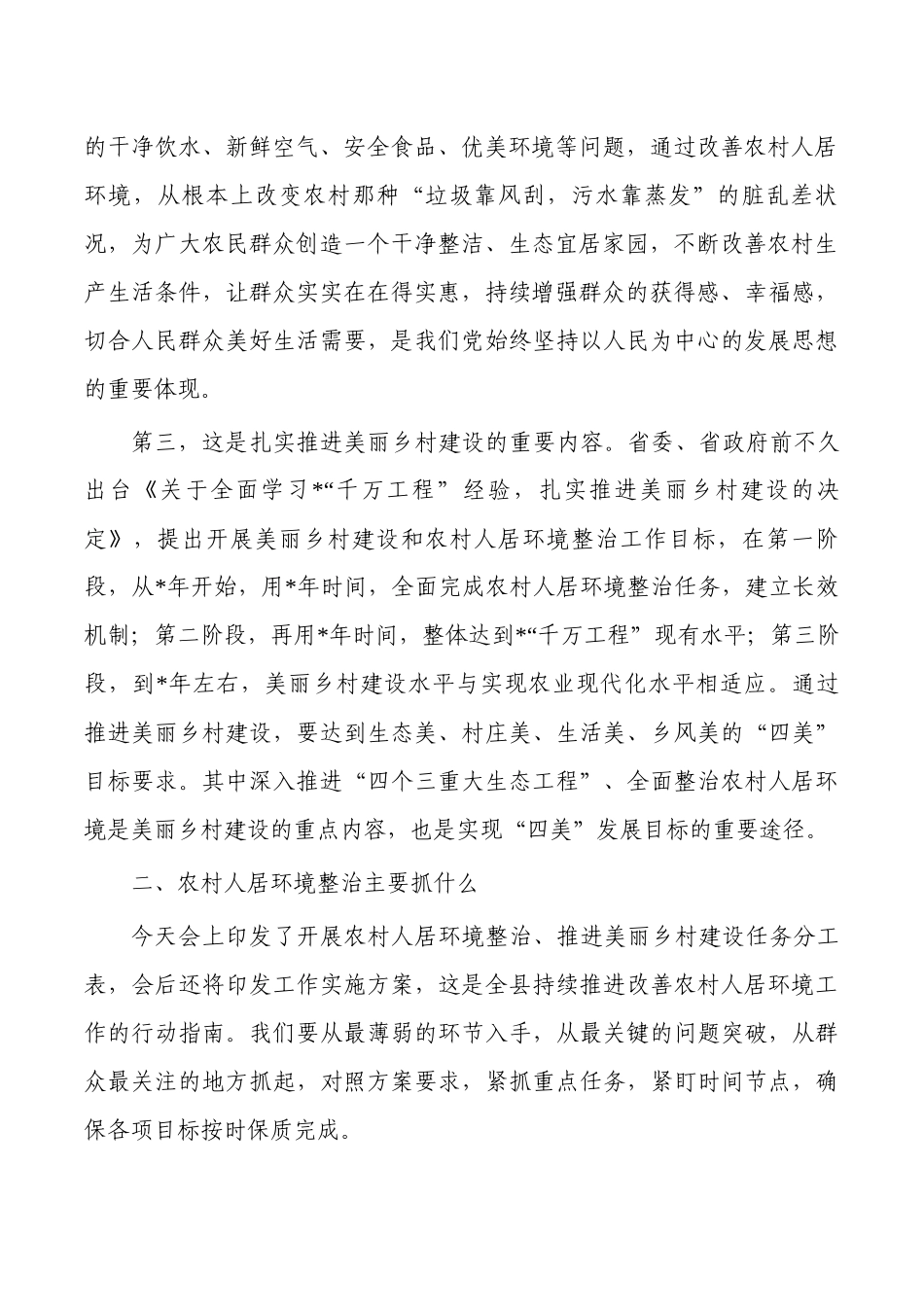 开展农村人居环境整治推进美丽乡村建设强调要求.docx_第2页