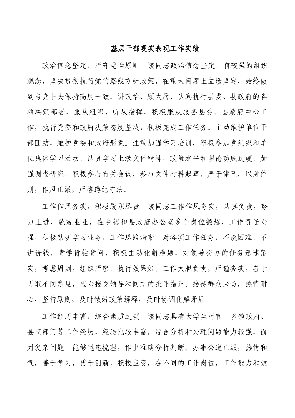 基层干部现实表现工作实绩.docx_第1页