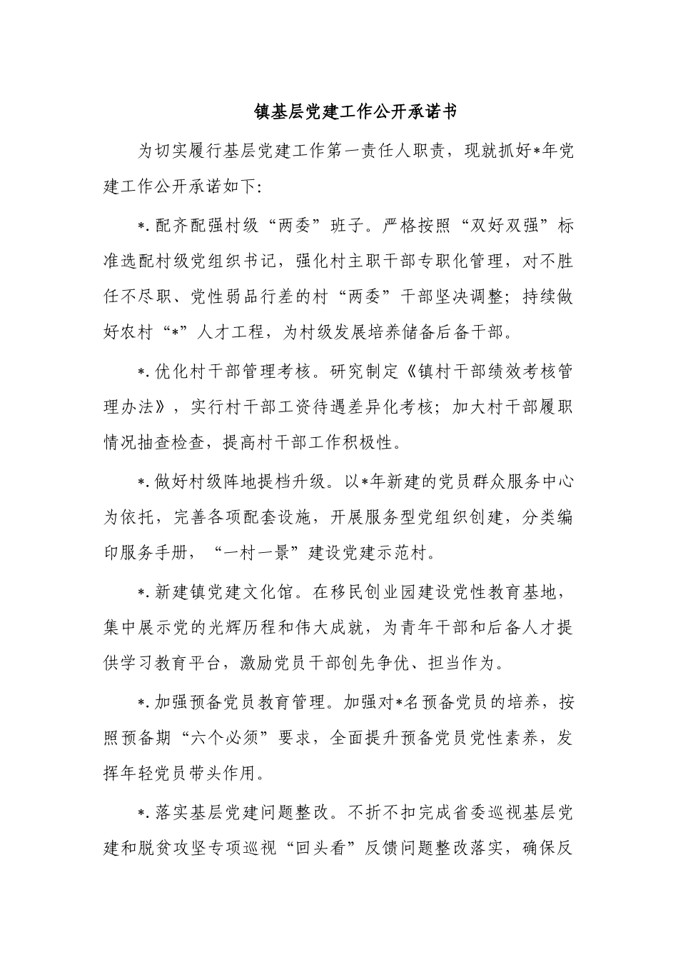 镇党建工作公开承诺书.docx_第1页