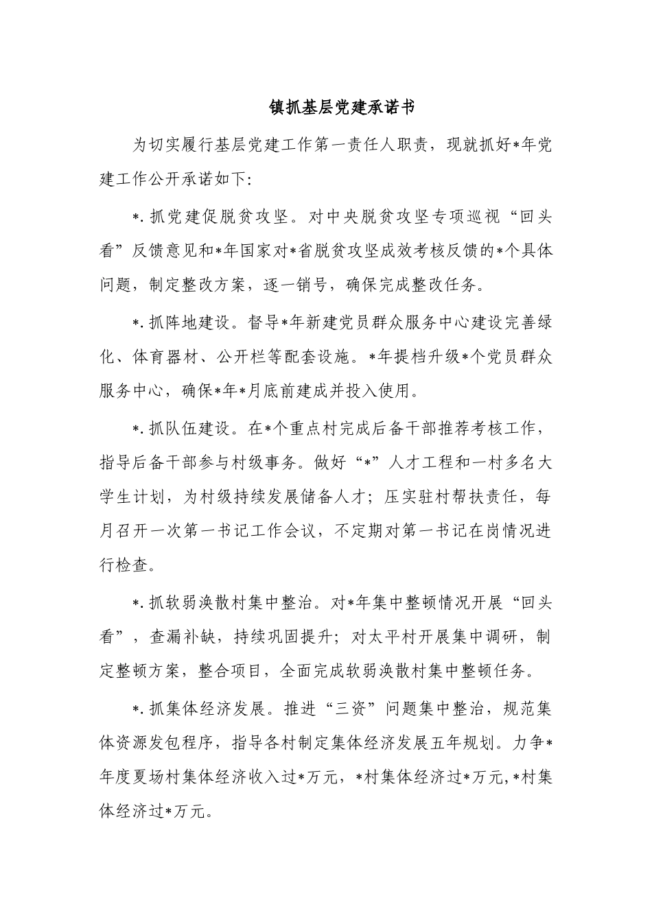 镇抓基层党建承诺书.docx_第1页