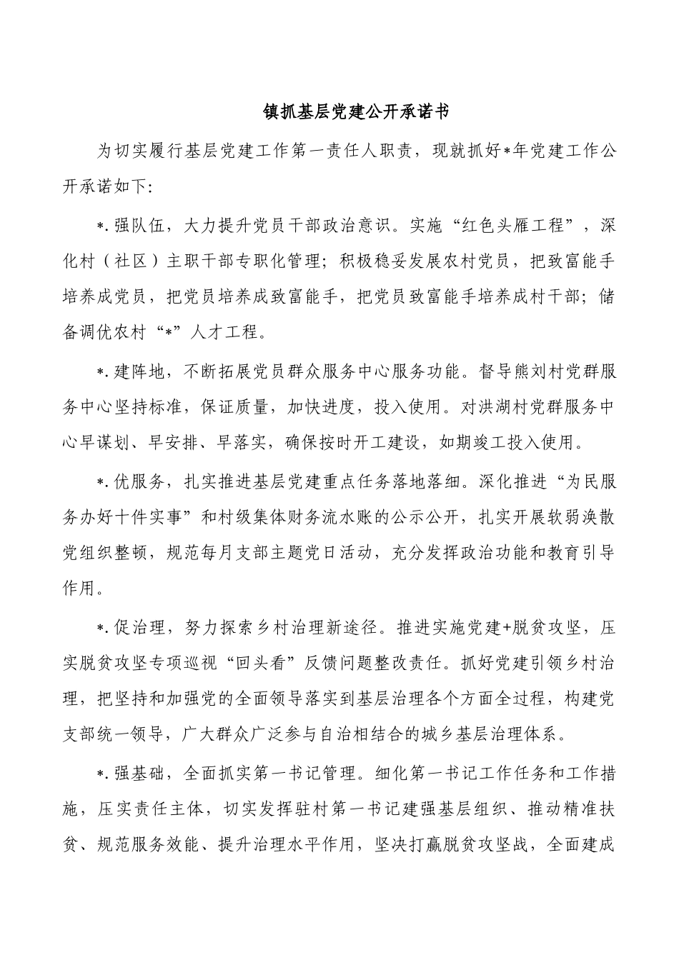 镇抓基层党建公开承诺书.docx_第1页