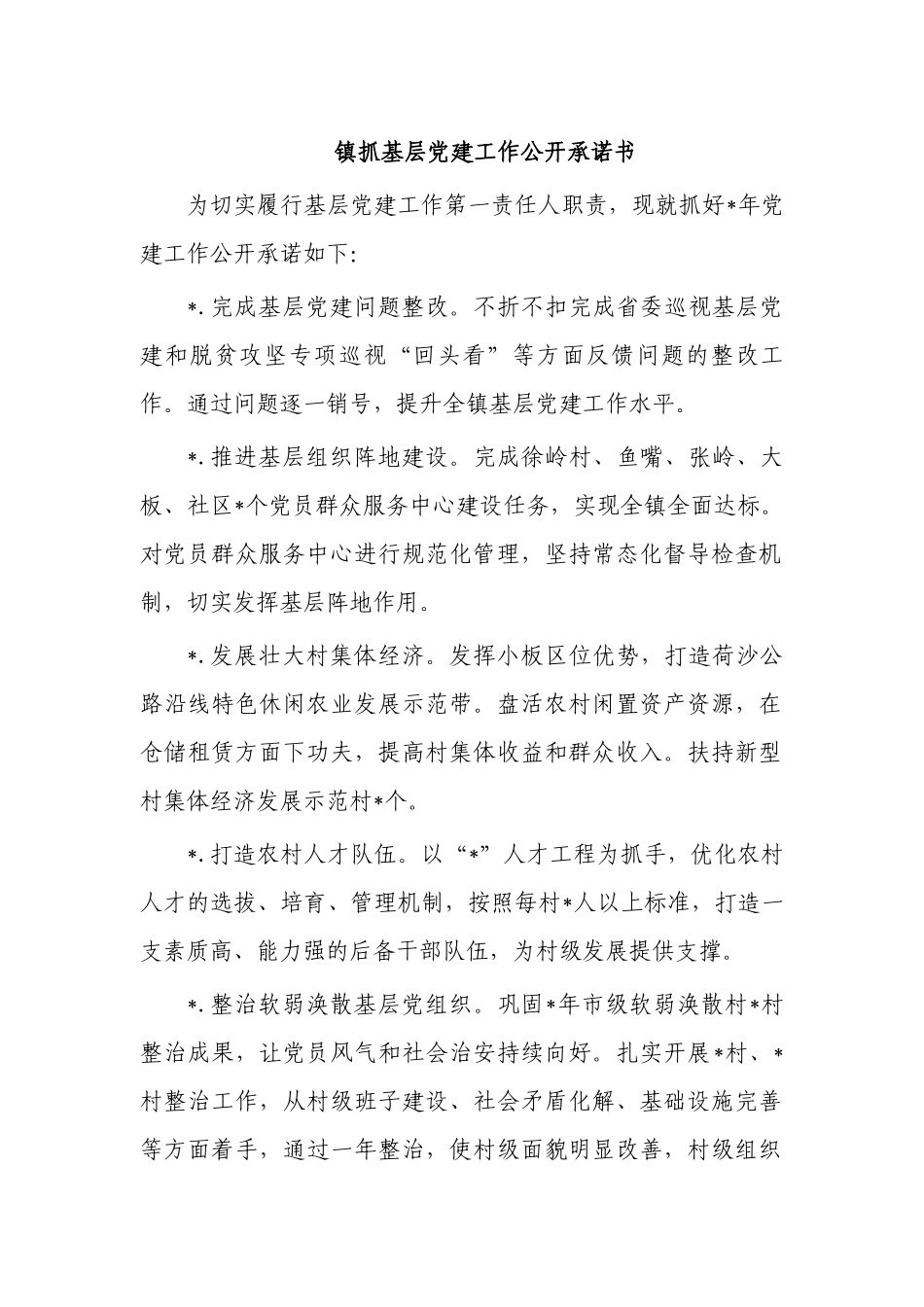 镇抓基层党建工作公开承诺书.docx_第1页