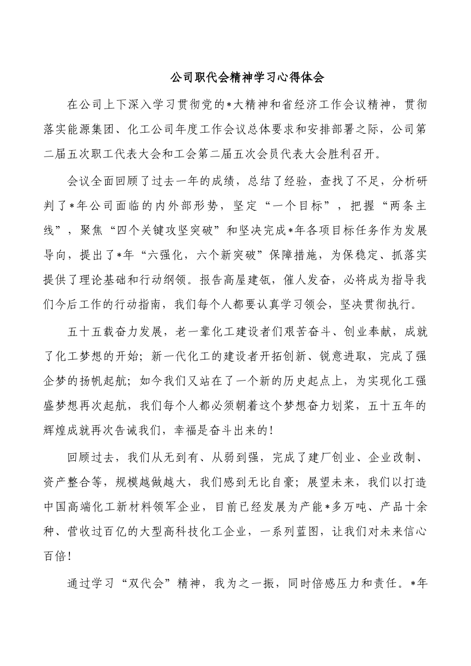 公司职代会精神学习心得体会.docx_第1页