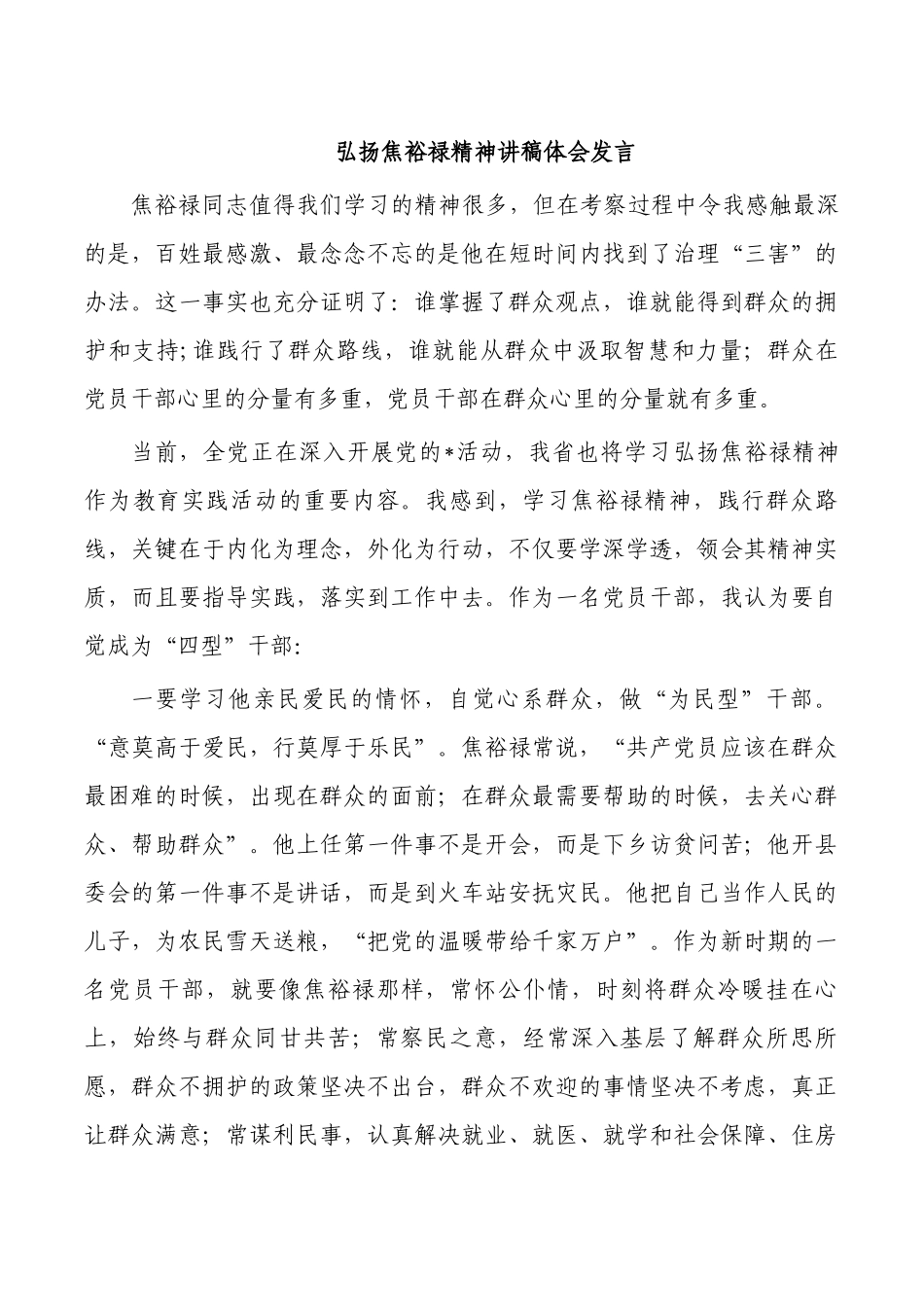 弘扬焦裕禄精神讲稿体会发言.docx_第1页