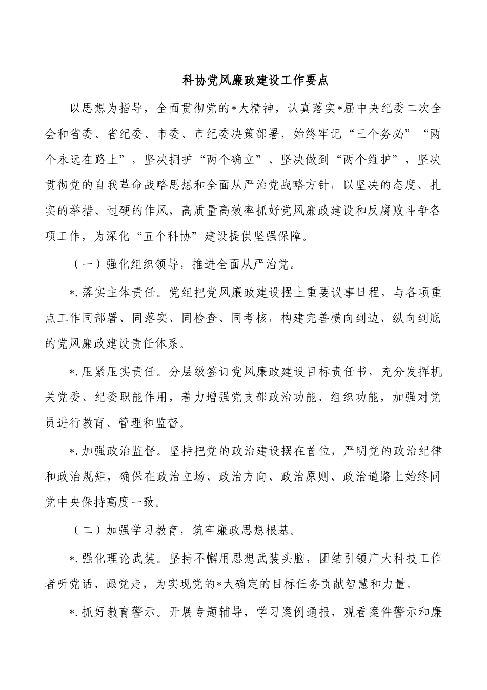 科协党风廉政建设工作要点.docx_第1页