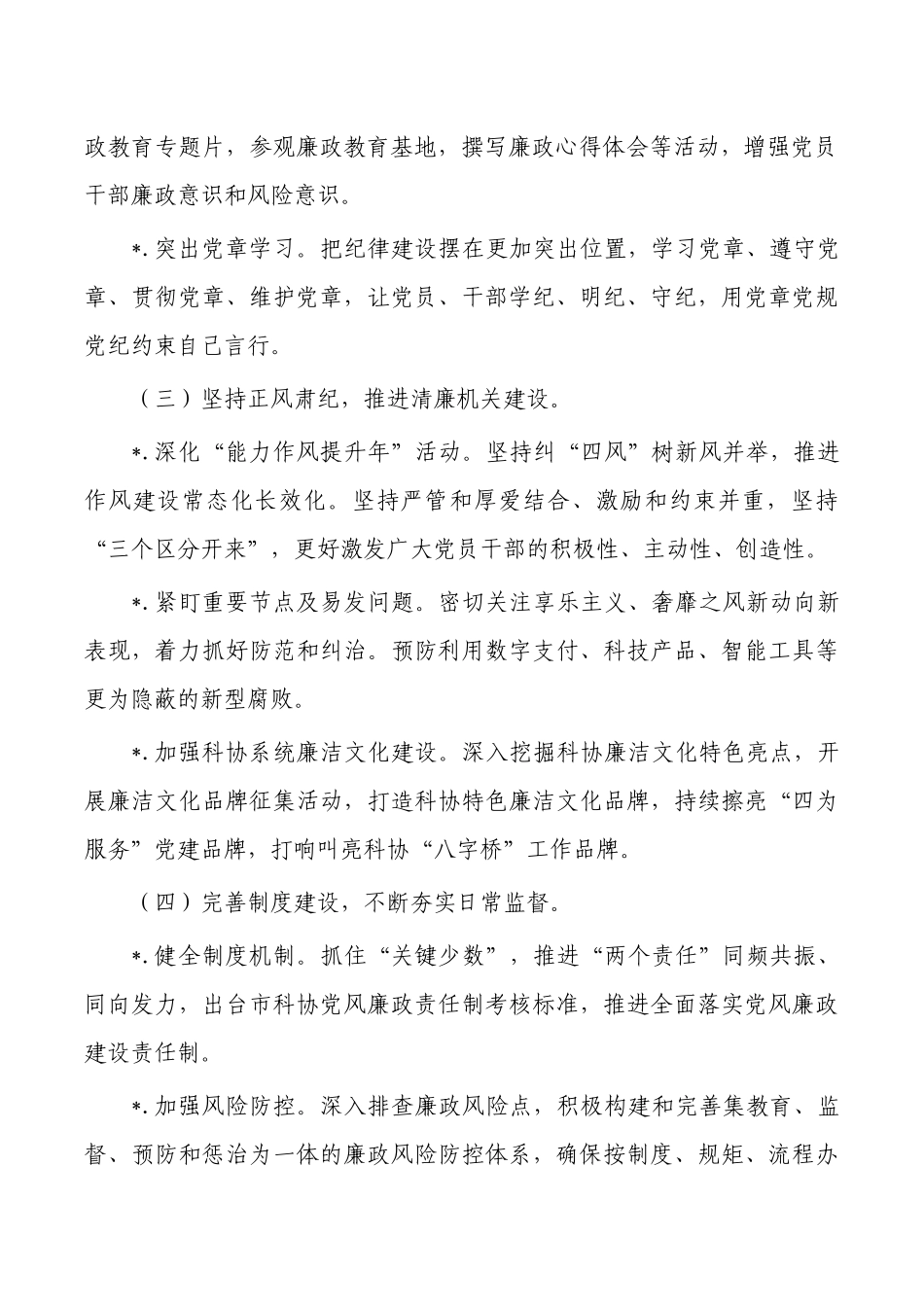 科协党风廉政建设工作要点.docx_第2页