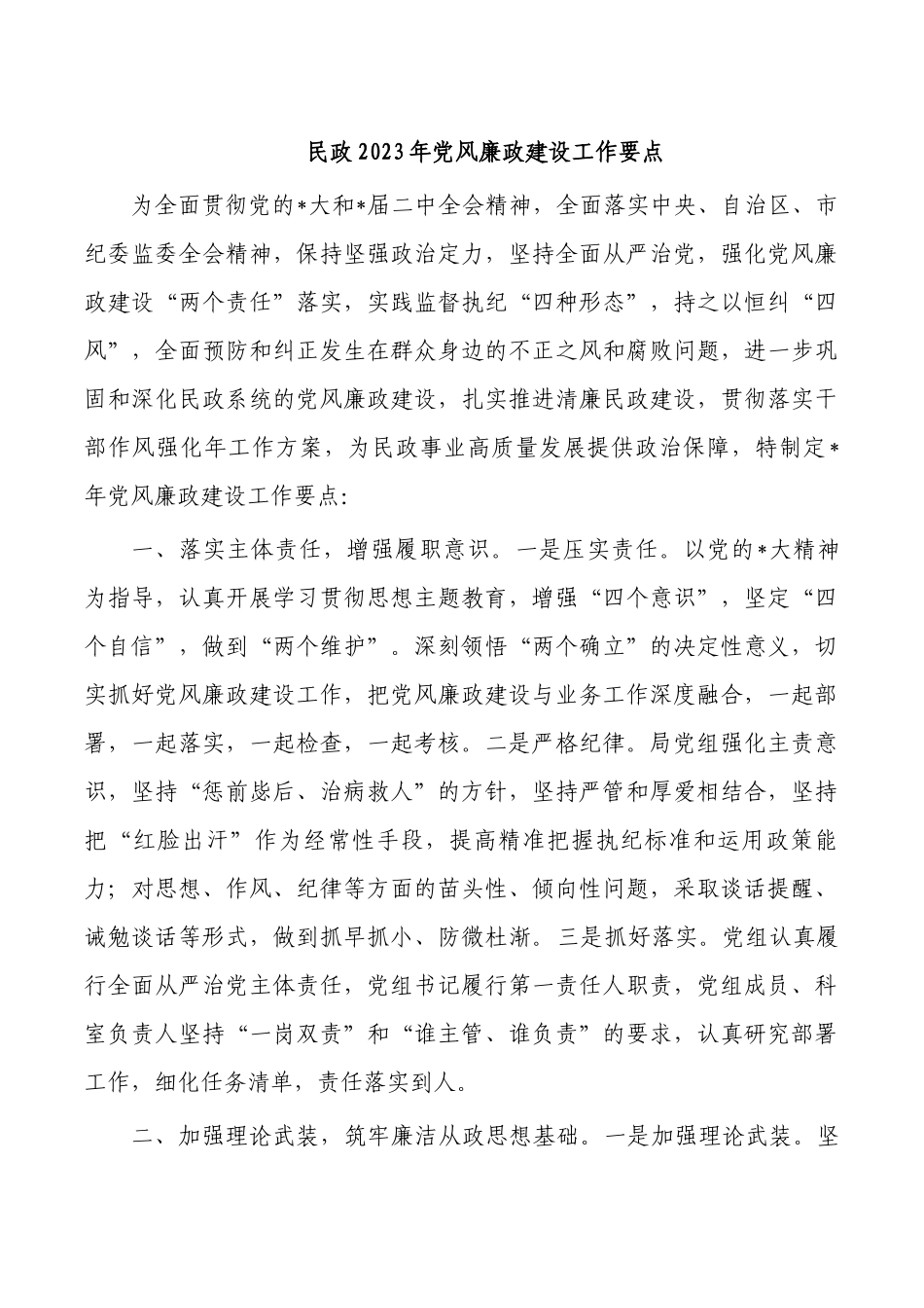 民政2023年党风廉政建设工作要点.docx_第1页