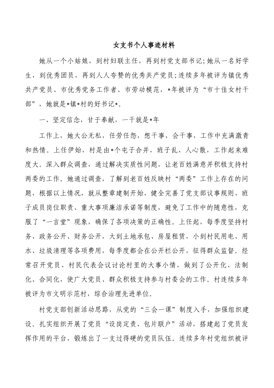 女支书个人事迹材料.docx_第1页