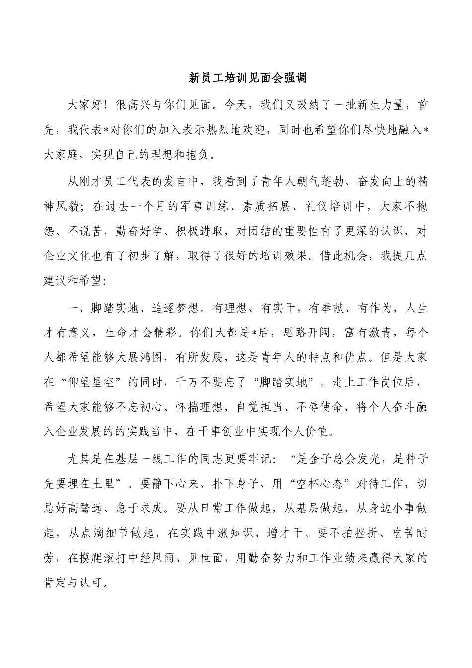 新员工培训见面会强调.docx_第1页