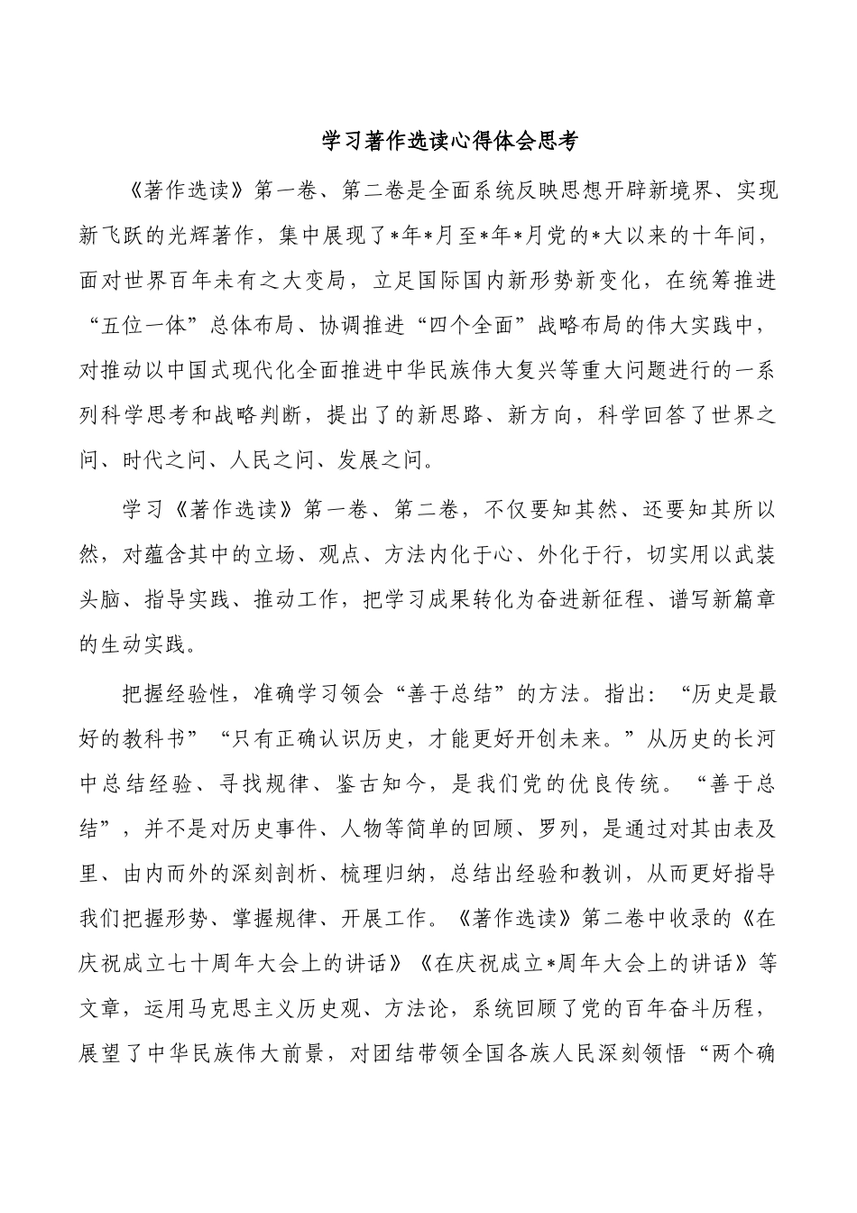 学习著作选读心得体会思考.docx_第1页