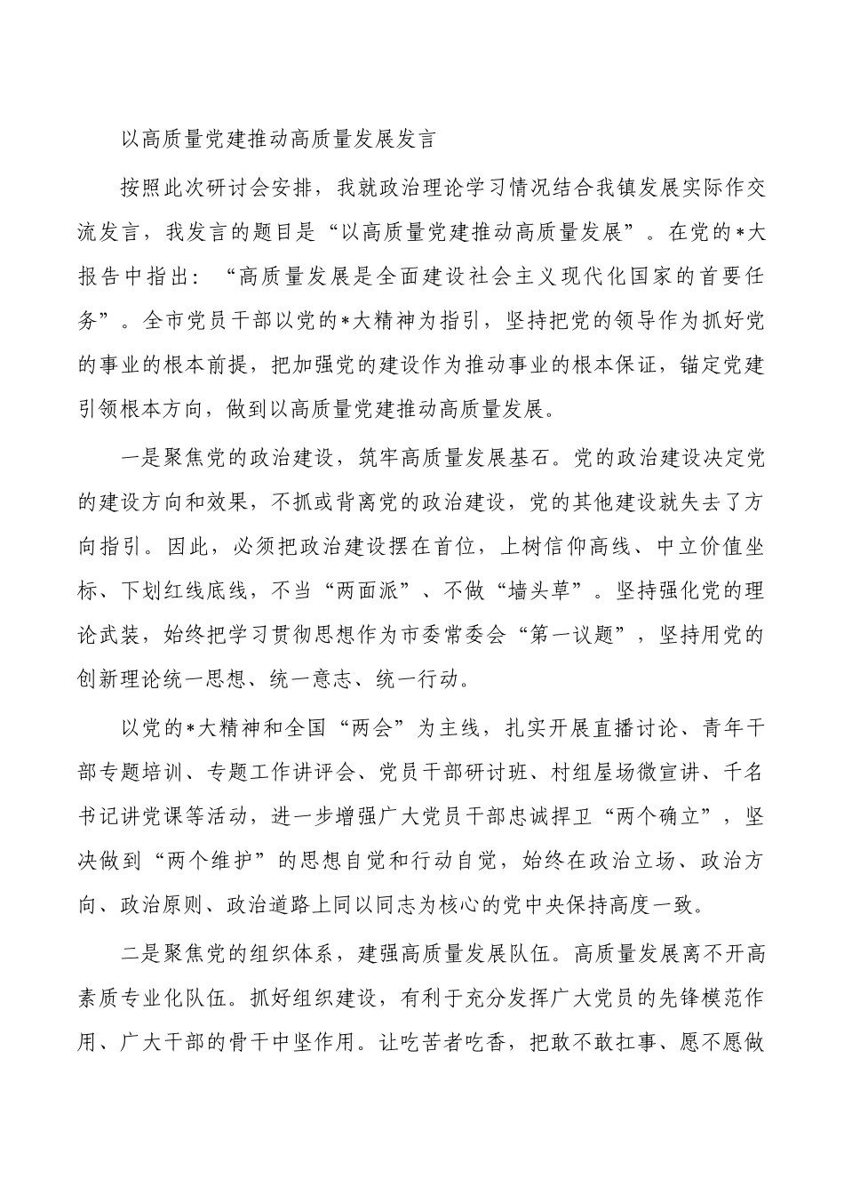 以高质量党建推动高质量发展发言.docx_第1页
