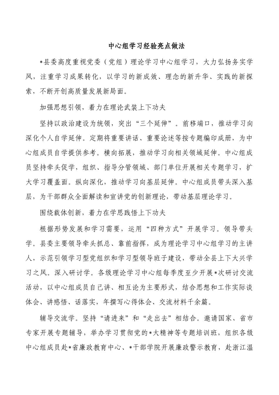 中心组学习经验亮点做法.docx_第1页