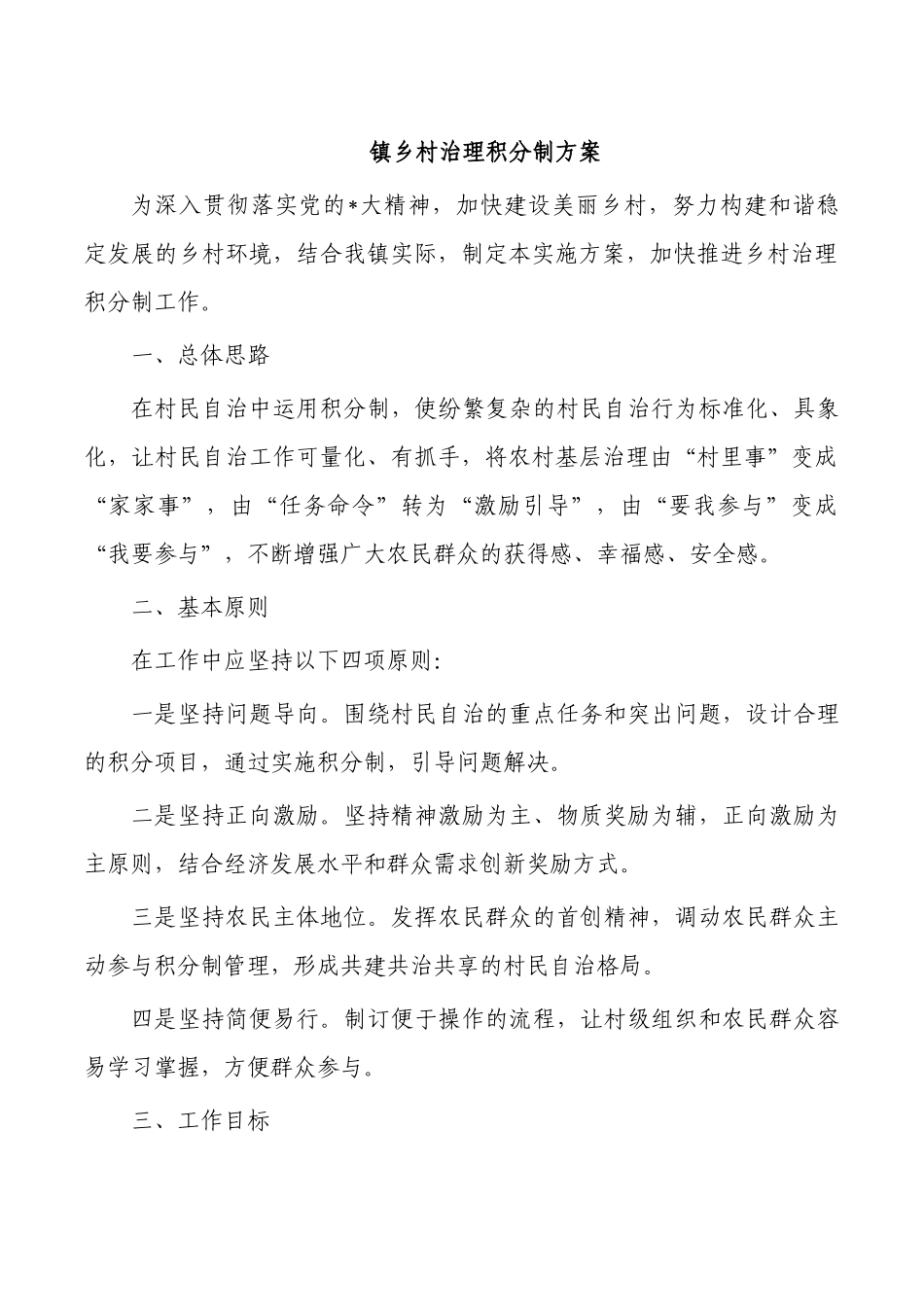 镇乡村治理积分制方案.docx_第1页