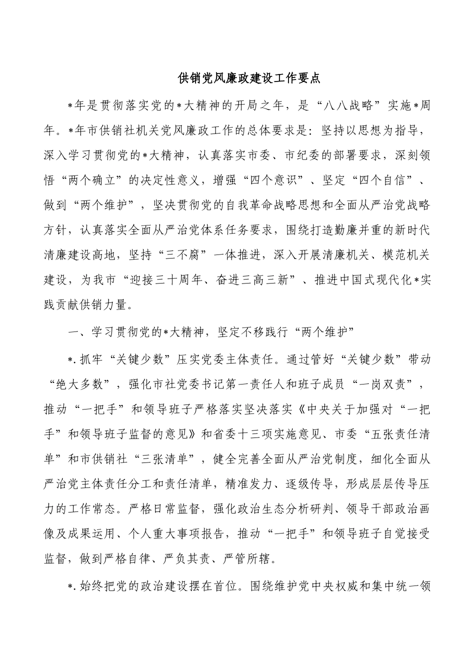 供销党风廉政建设工作要点.docx_第1页