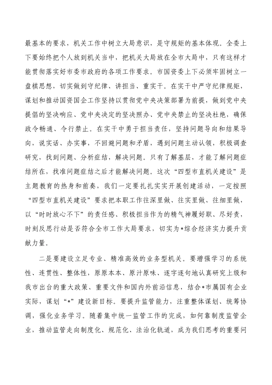 国资系统开展机关建设活动动员部署讲稿.docx_第3页