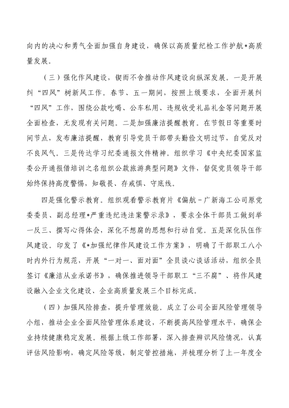 企业公司2023上半年党风廉政建设总结.docx_第2页