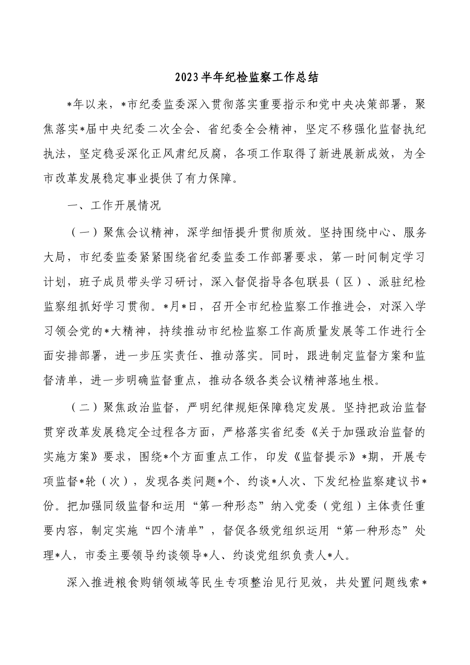 2023半年纪检监察工作总结.docx_第1页