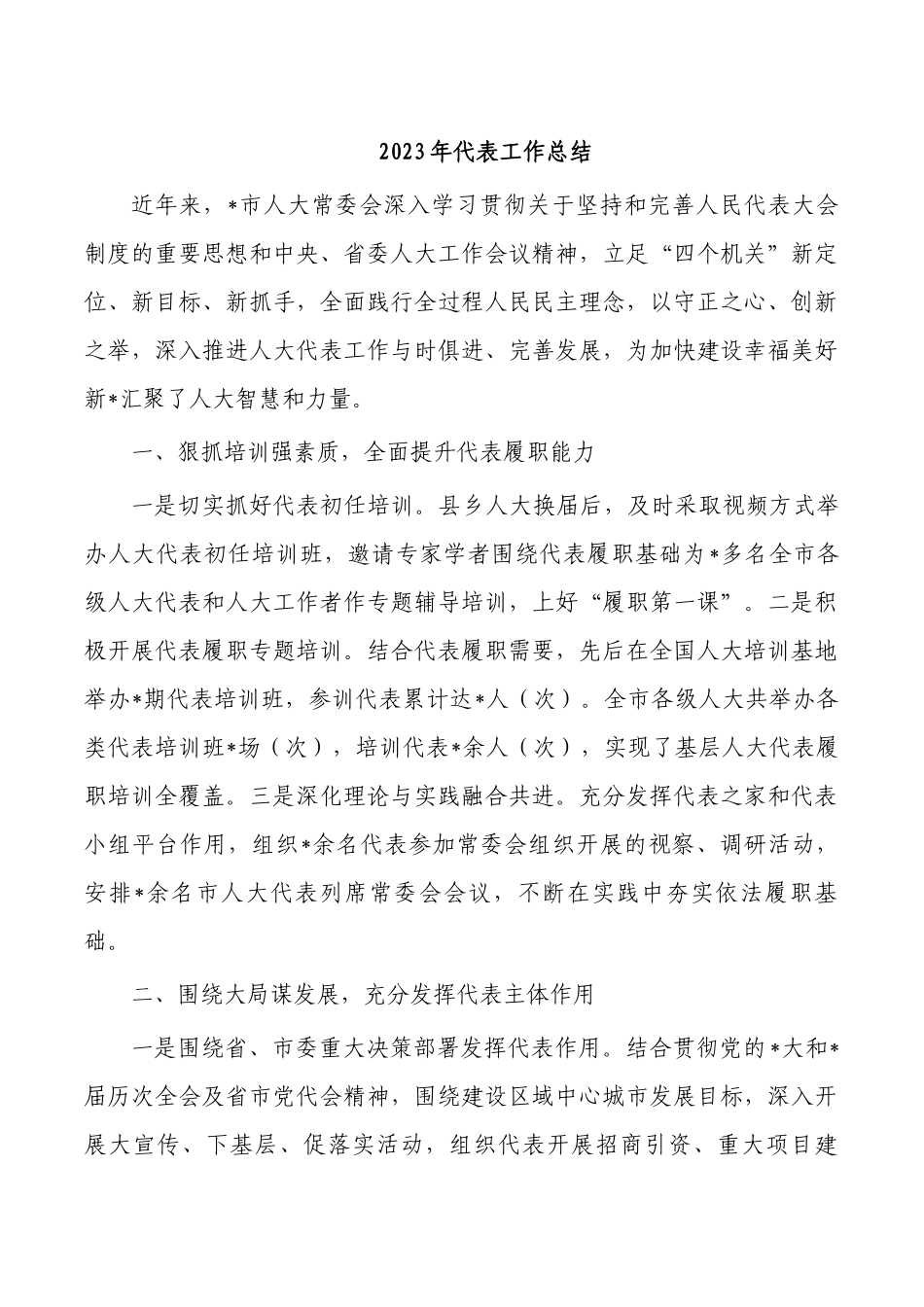 2023年代表工作总结.docx_第1页