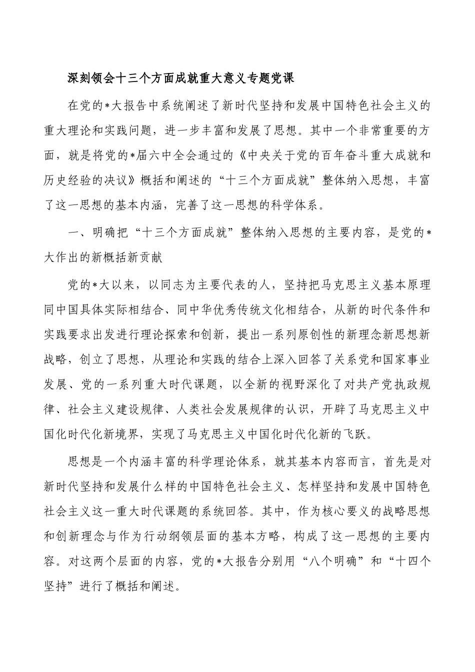 深刻领会十三个方面成就重大意义专题党课.docx_第1页
