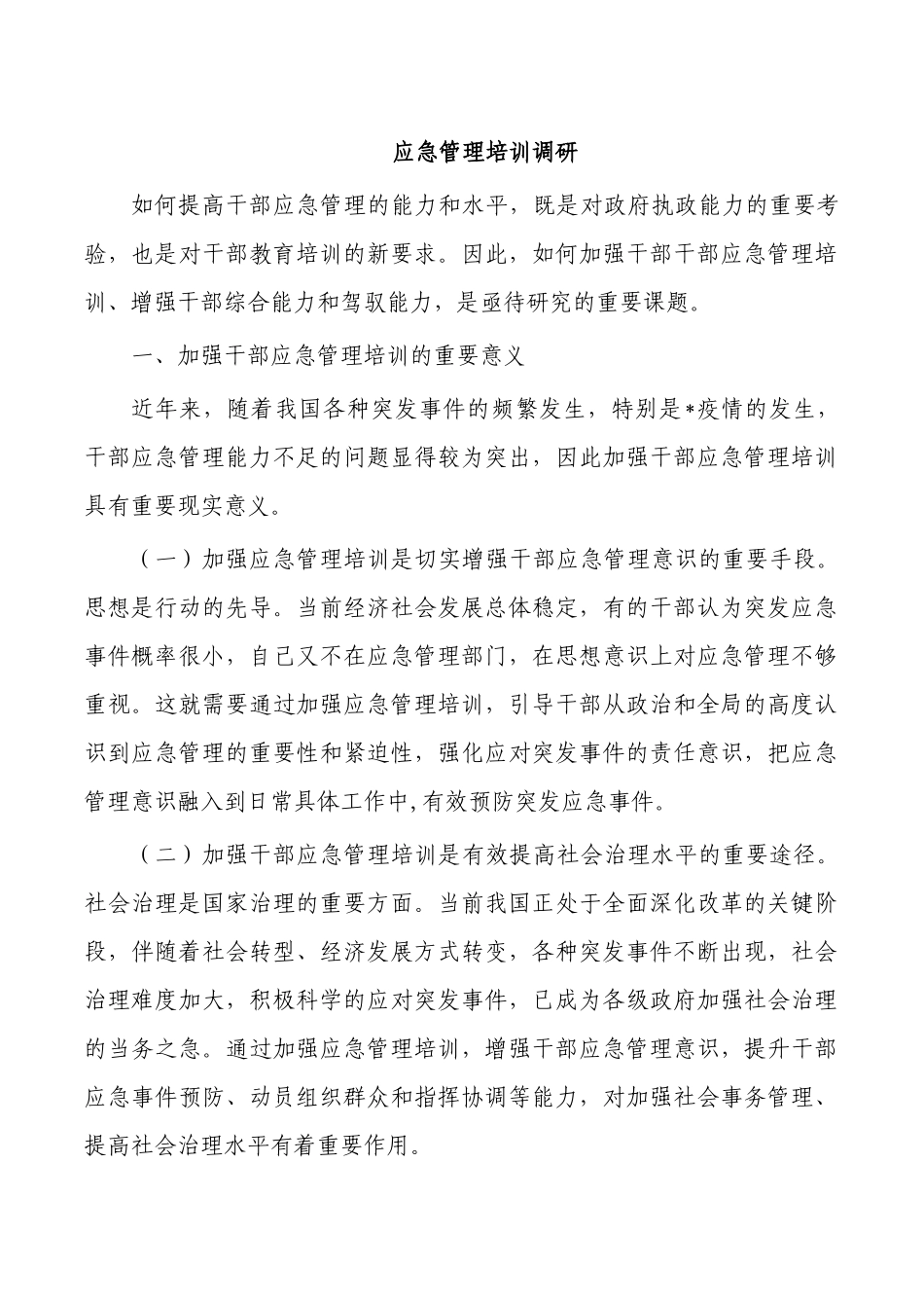 应急管理培训调研.docx_第1页