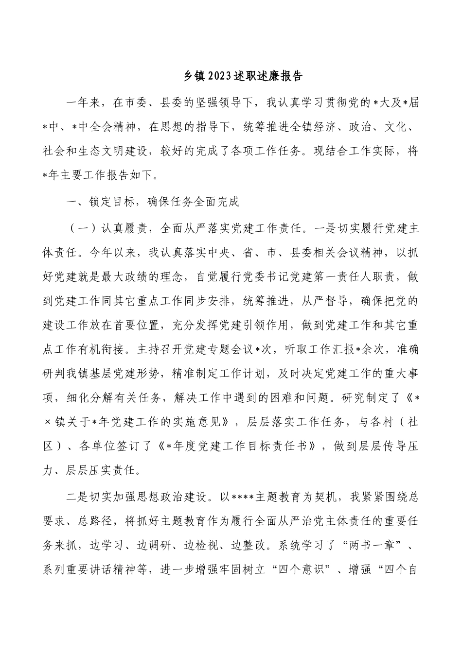 乡镇2023述职述廉报告.docx_第1页