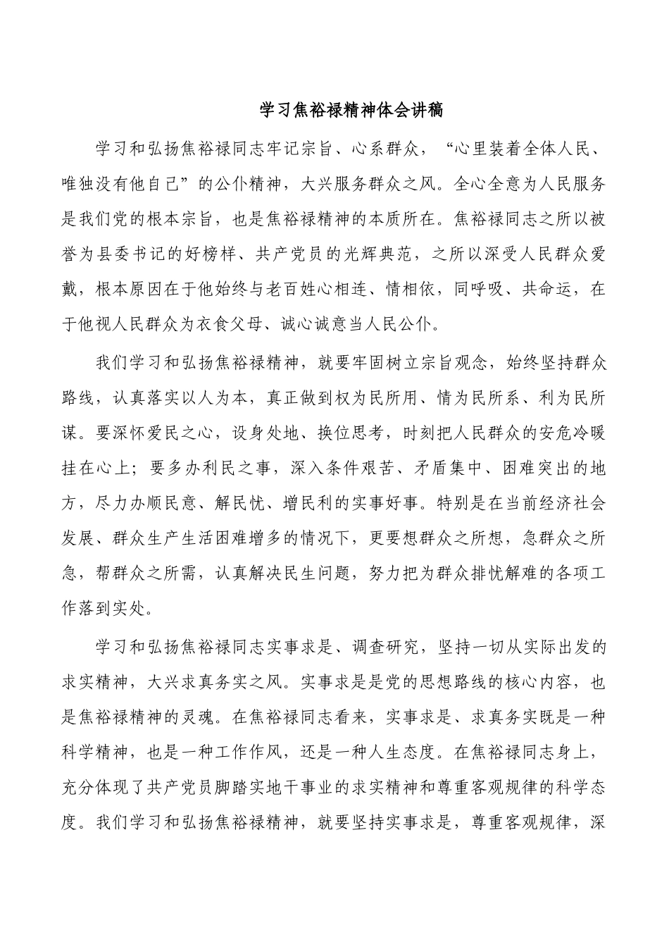 学习焦裕禄精神体会讲稿.docx_第1页