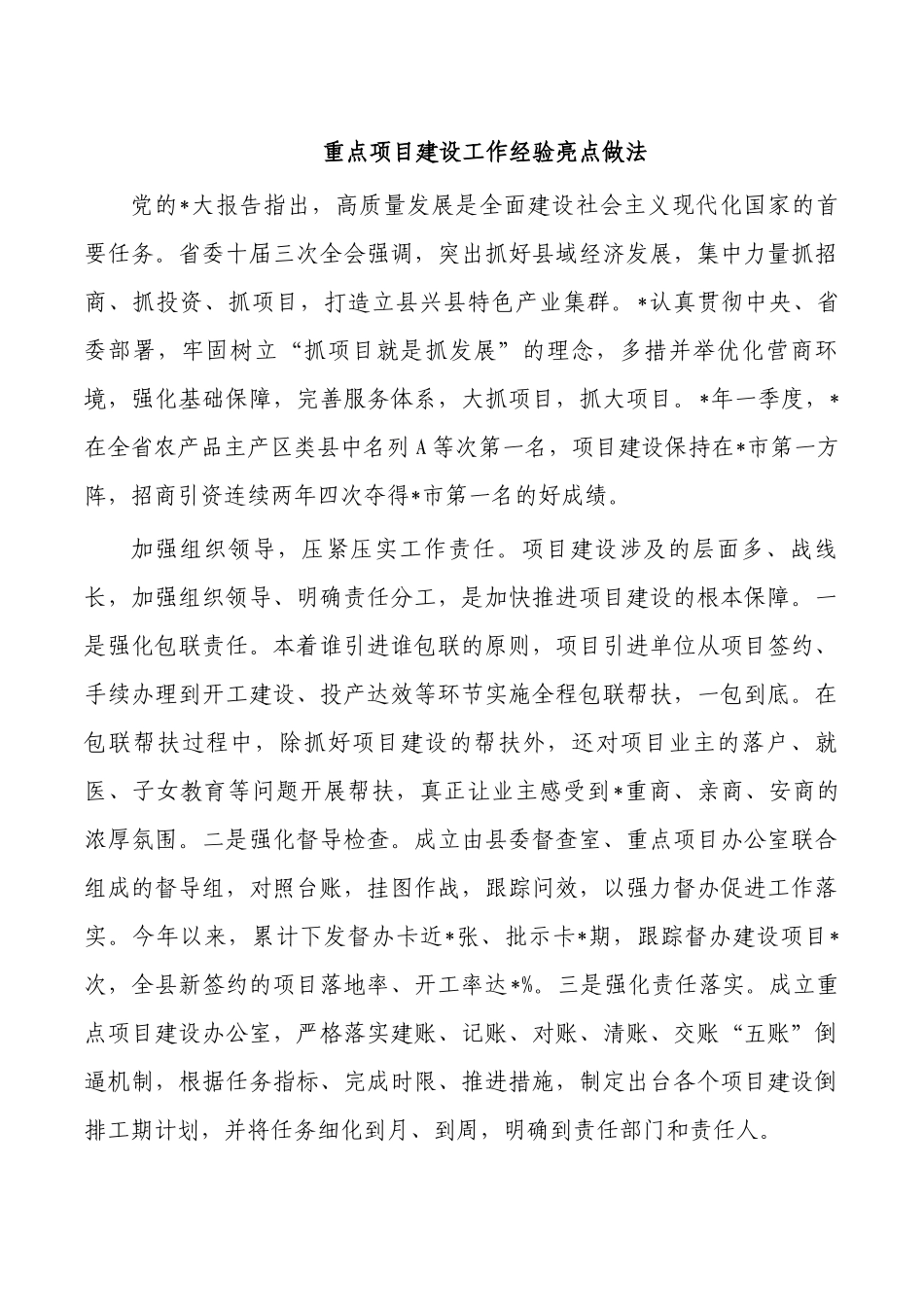 重点项目建设工作经验亮点做法.docx_第1页