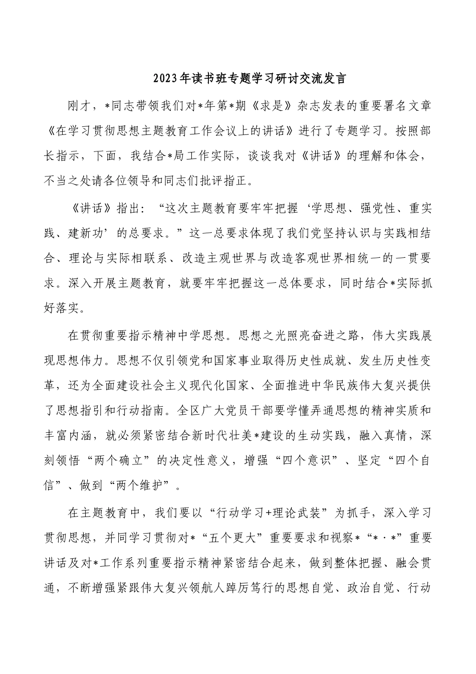 2023年读书班专题学习研讨交流发言.docx_第1页
