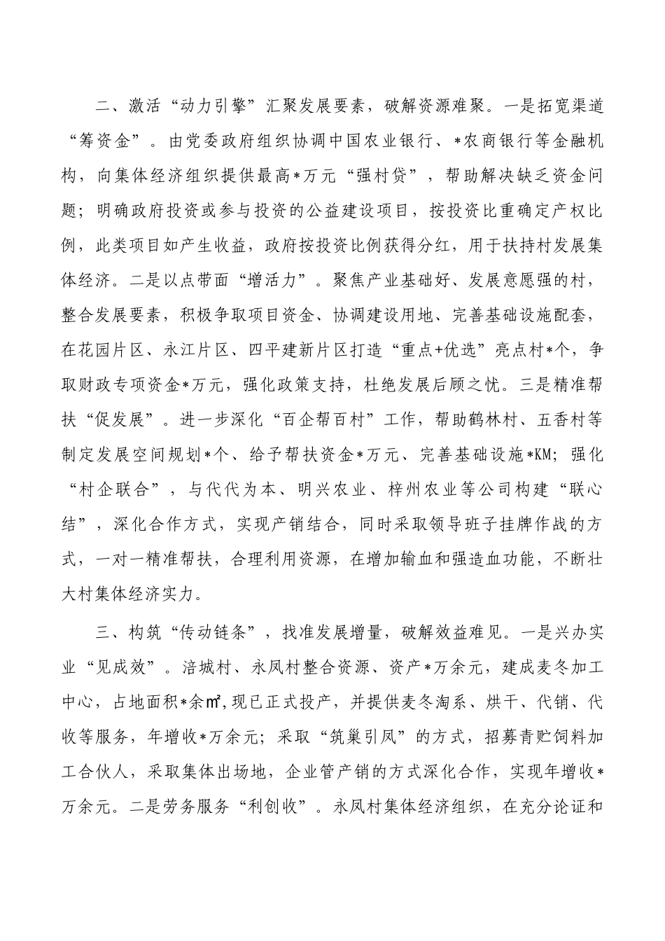 村集体经济发展经验亮点做法.docx_第2页
