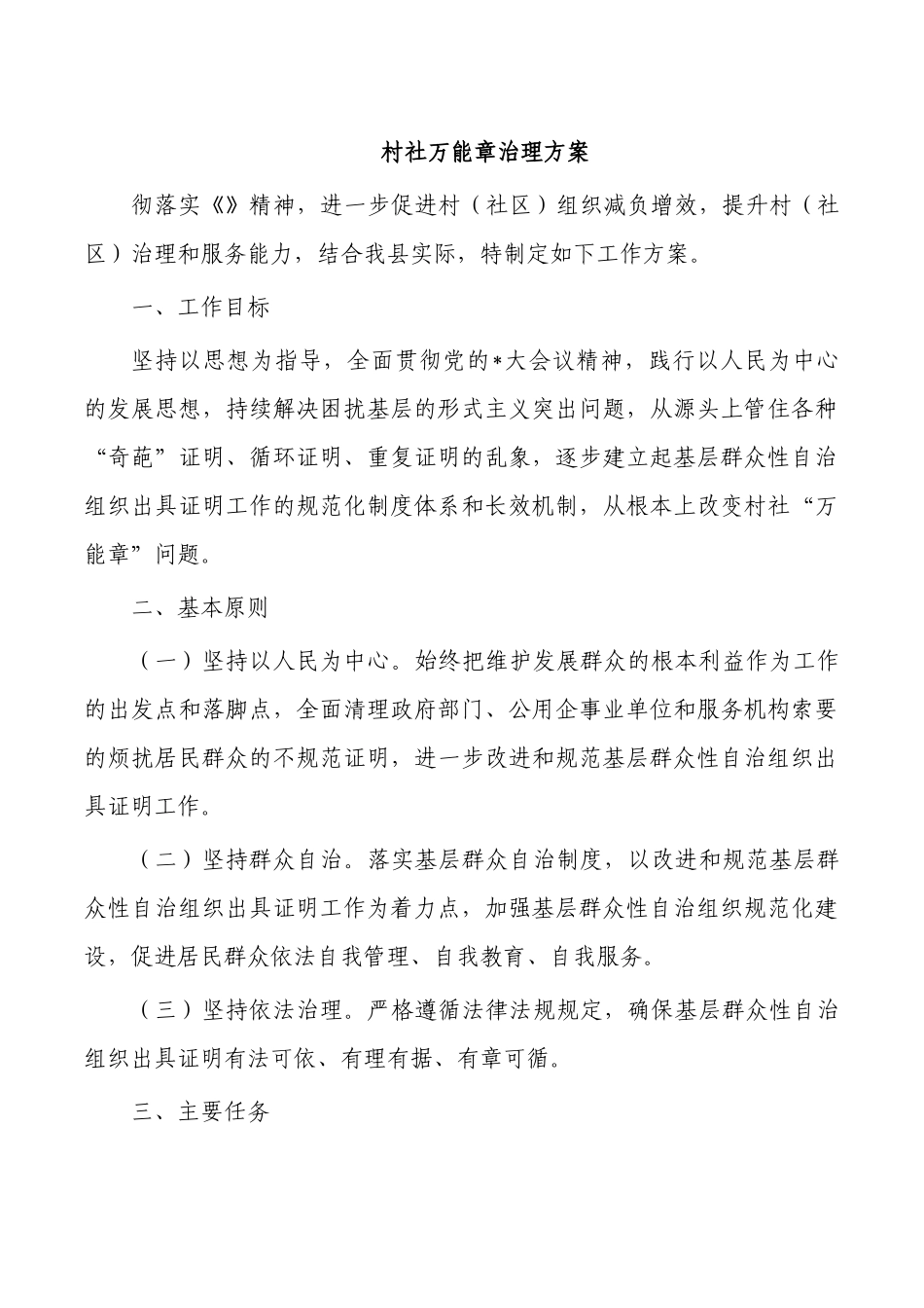 村社万能章治理方案.docx_第1页