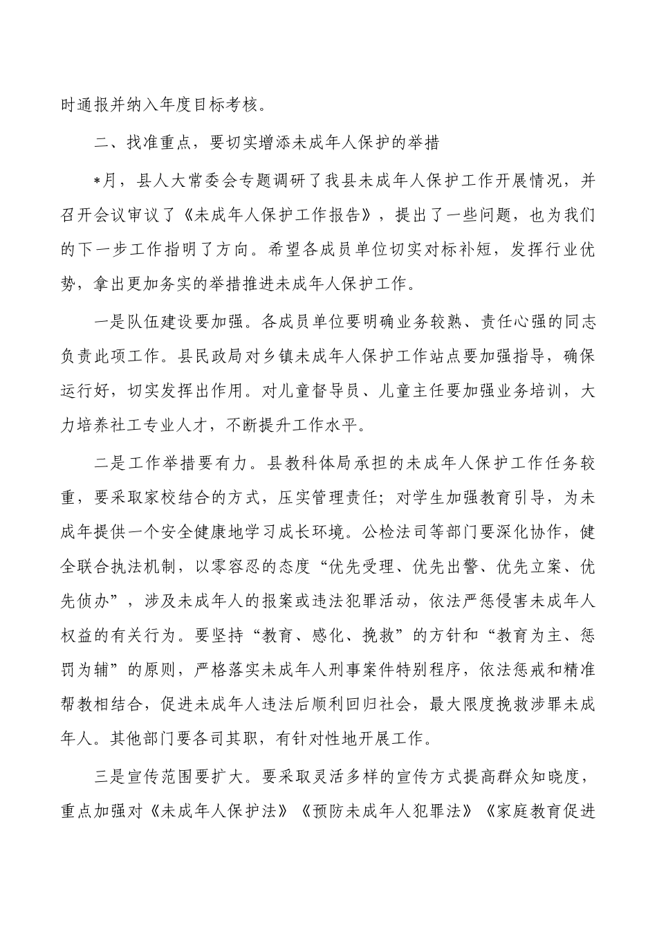 未成年人保护强调要求.docx_第2页