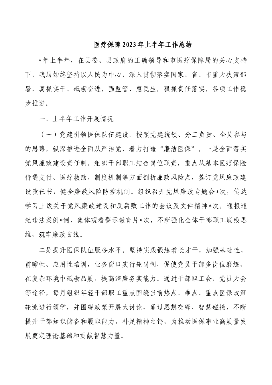 医疗保障2023年上半年工作总结.docx_第1页