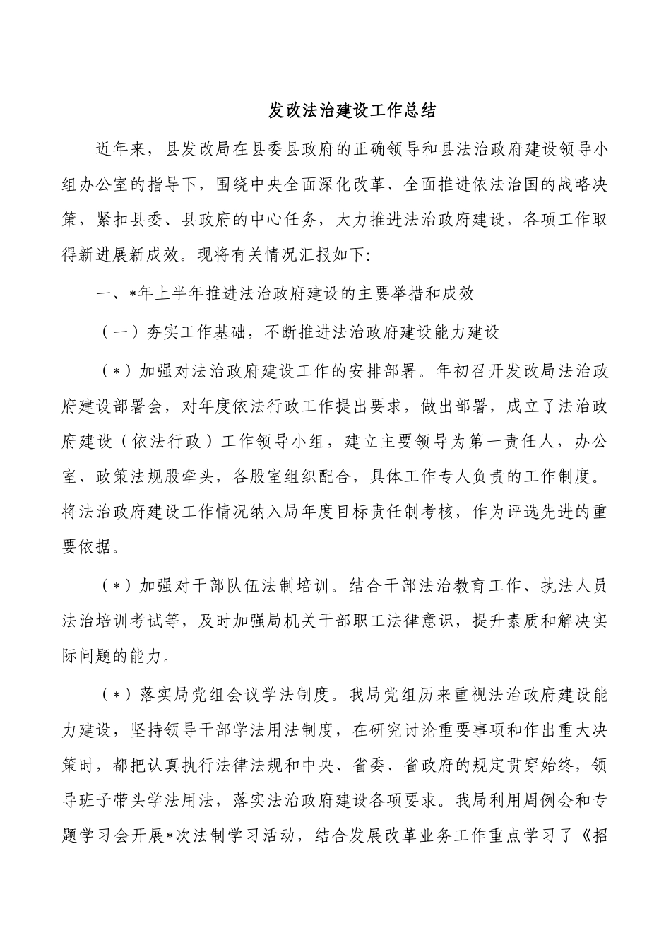发改法治建设工作总结.docx_第1页