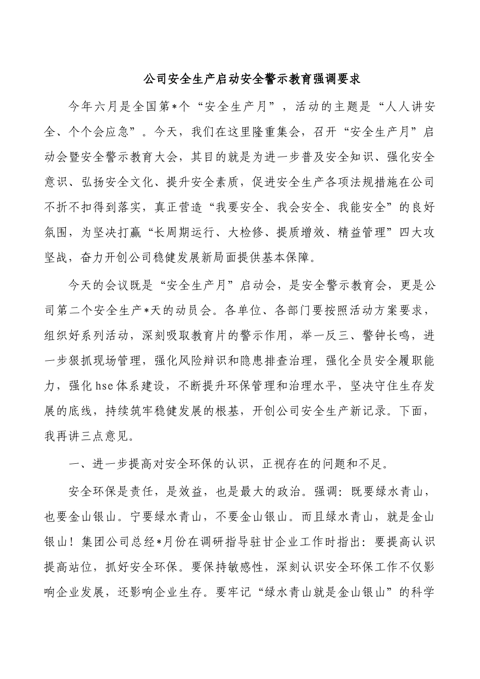 公司安全生产启动安全警示教育强调要求.docx_第1页