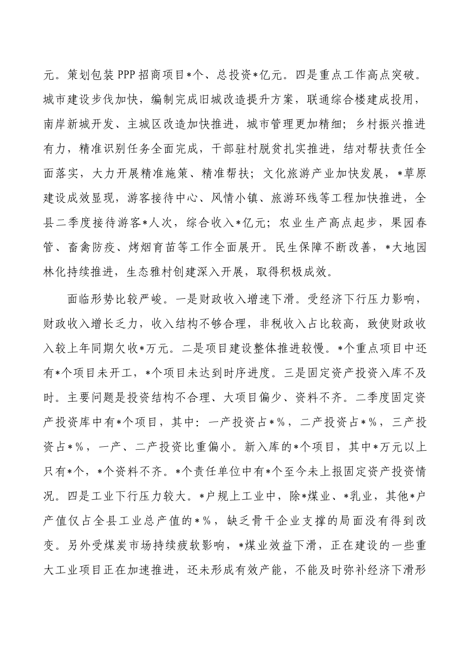 重点项目建设经济运行分析会强调要求.docx_第2页