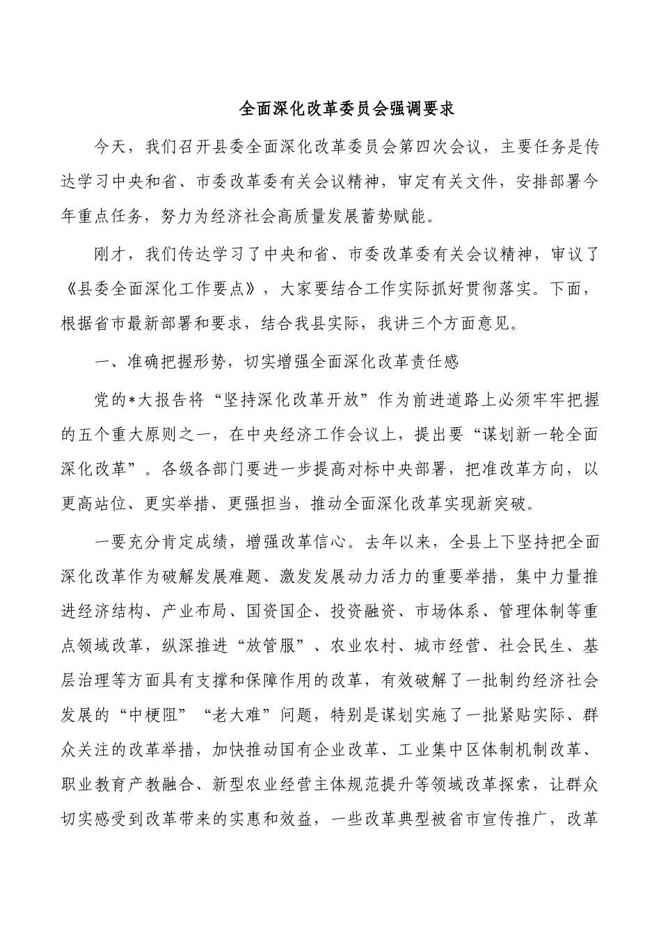 全面深化改革委员会强调要求.docx_第1页
