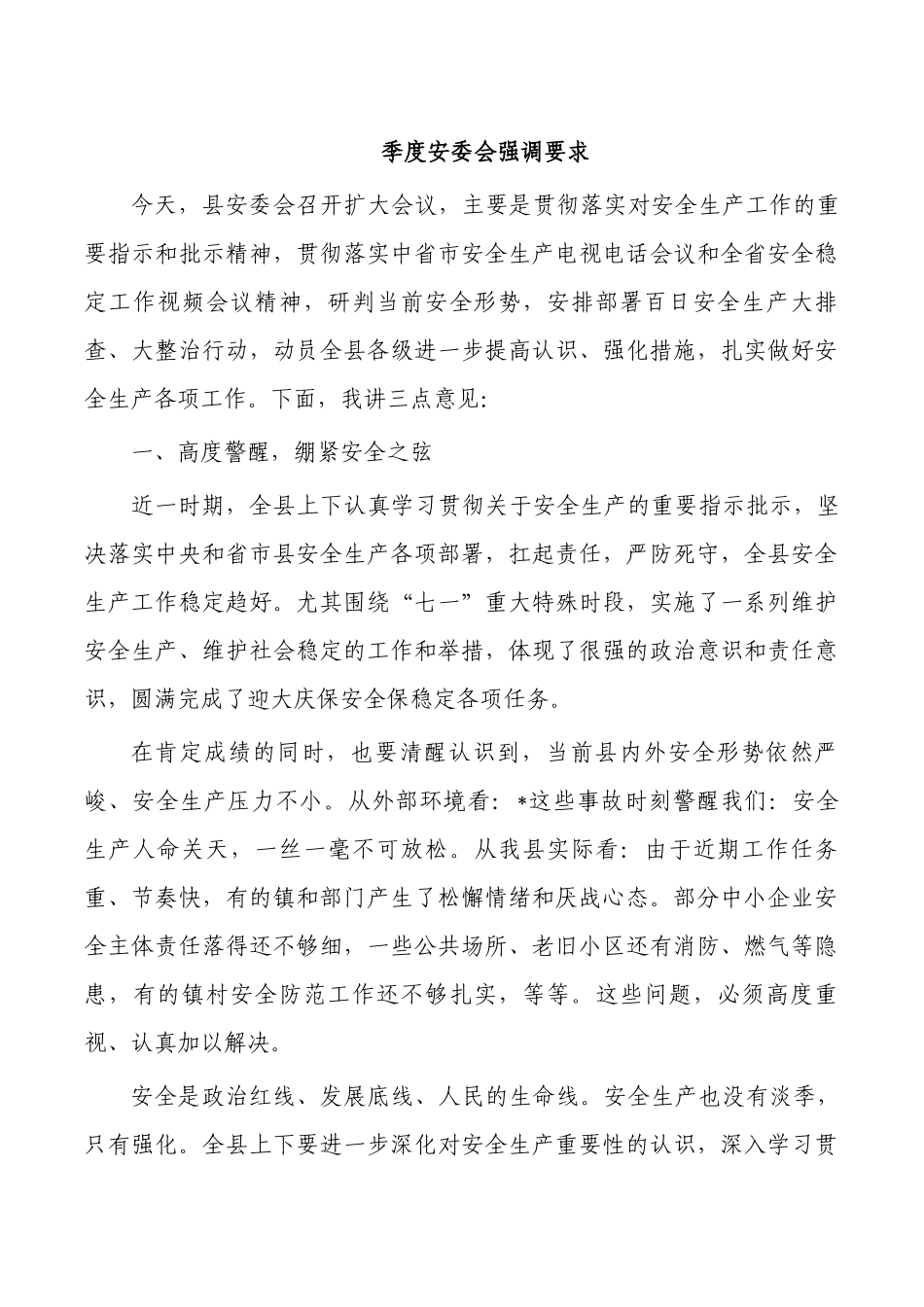 季度安委会强调要求.docx_第1页