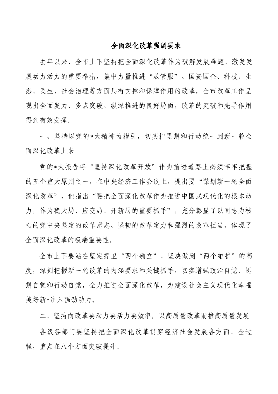 全面深化改革强调要求.docx_第1页
