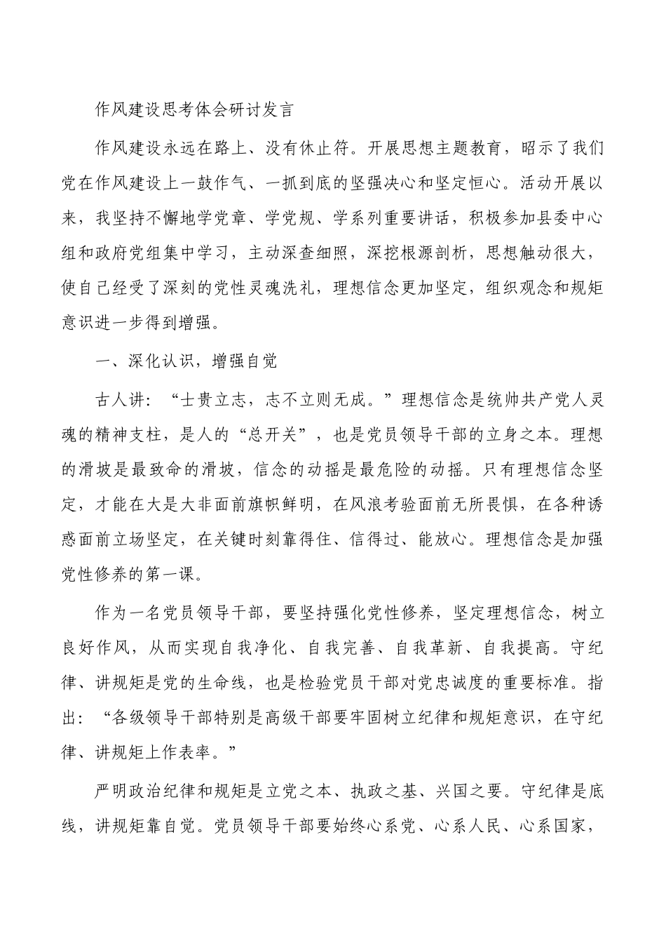 作风建设思考体会研讨发言.docx_第1页