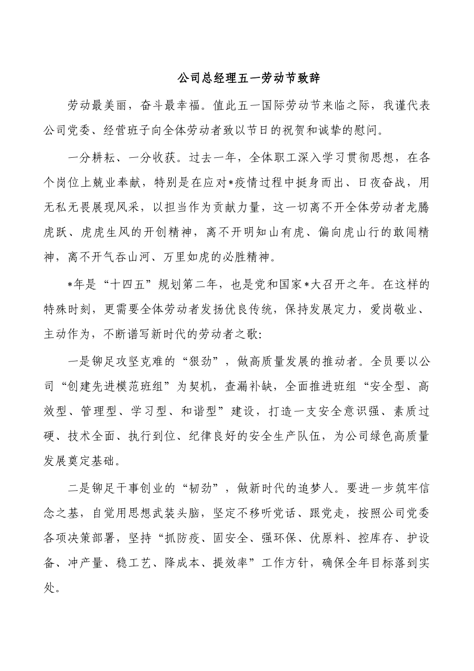 公司总经理五一劳动节致辞.docx_第1页