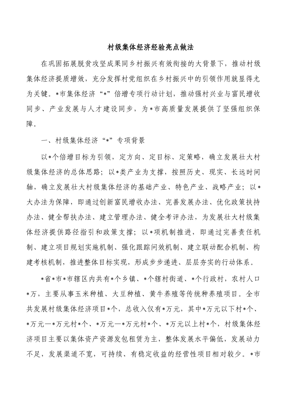 村级集体经济经验亮点做法.docx_第1页